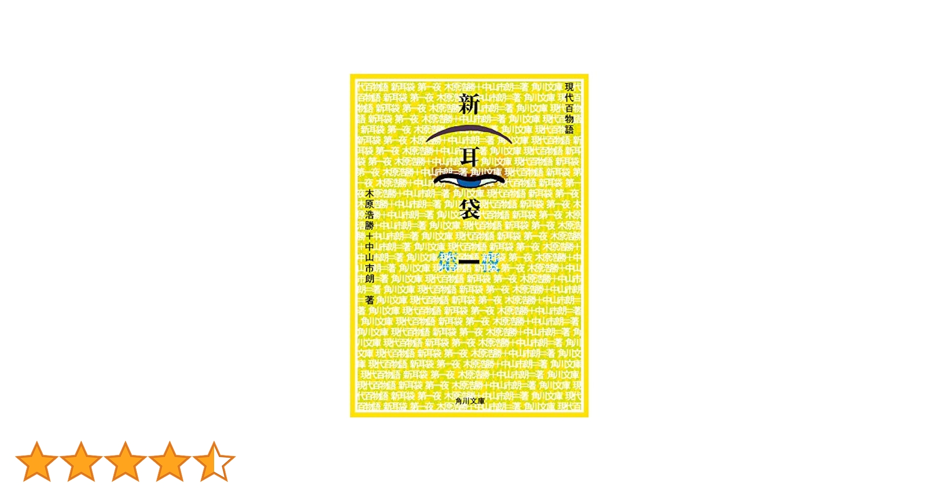Amazon.co.jp: 新耳袋 第一夜 現代百物語 (角川文庫) 電子書籍